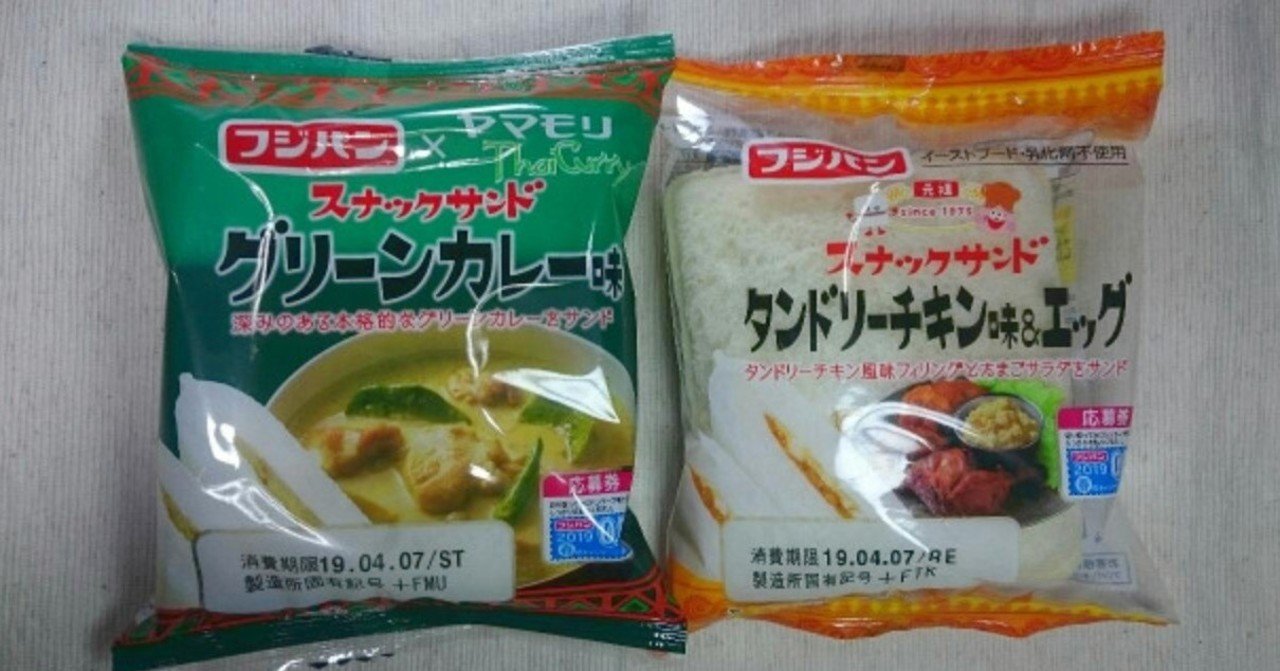スナックサンド グリーンカレー味 タンドリーチキン味 エッグ を 食べてみました ナミソラフウモ Note
