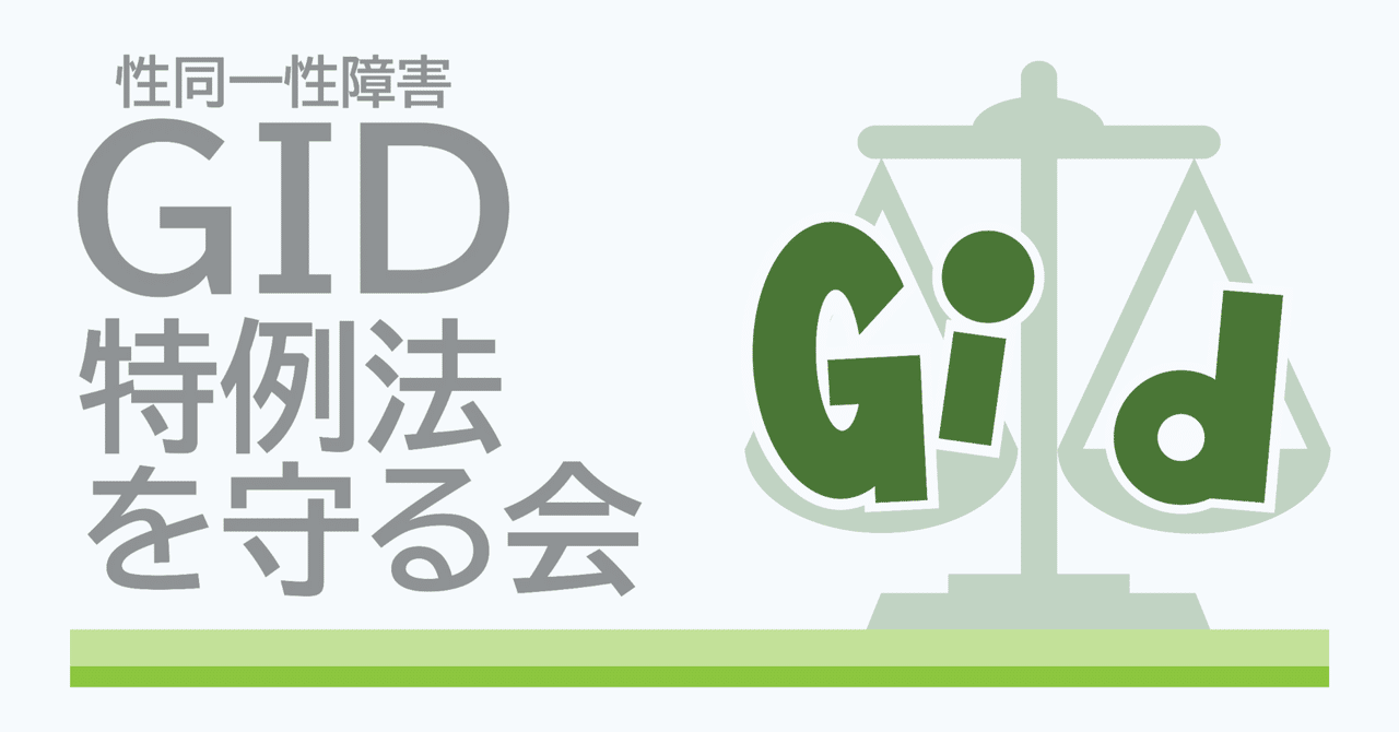 性同一性障害特例法を守る会 会則｜GID特例法を守る会