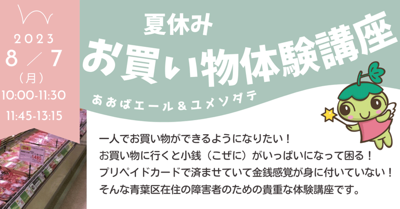 夏休み お買い物体験講座　開催します！