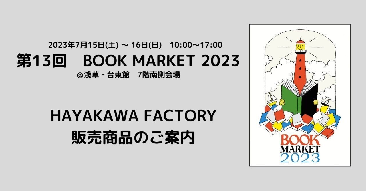 はやかわ出品 7/15・16開催 BOOK MARKET】HAYAKAWA FACTORY販売商品のご案内