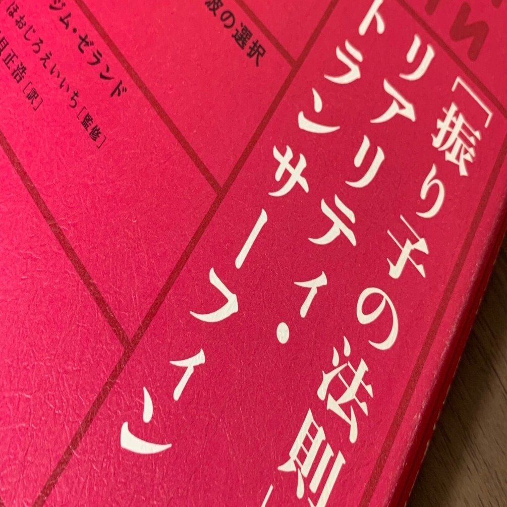 リアリティ・トランサーフィン」で答え合わせ（2） 自分の人生に何を