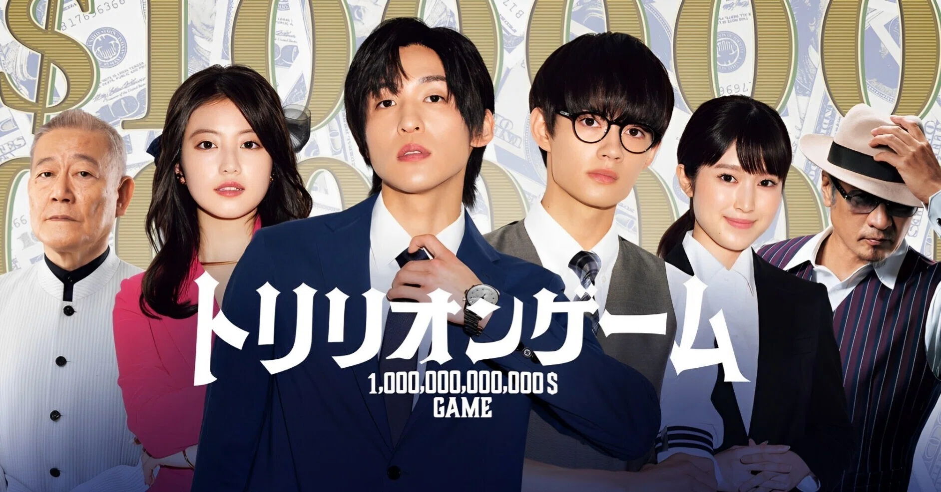 7/14START『トリリオンゲーム』目黒蓮が世界一ワガママ男に！あらすじ 