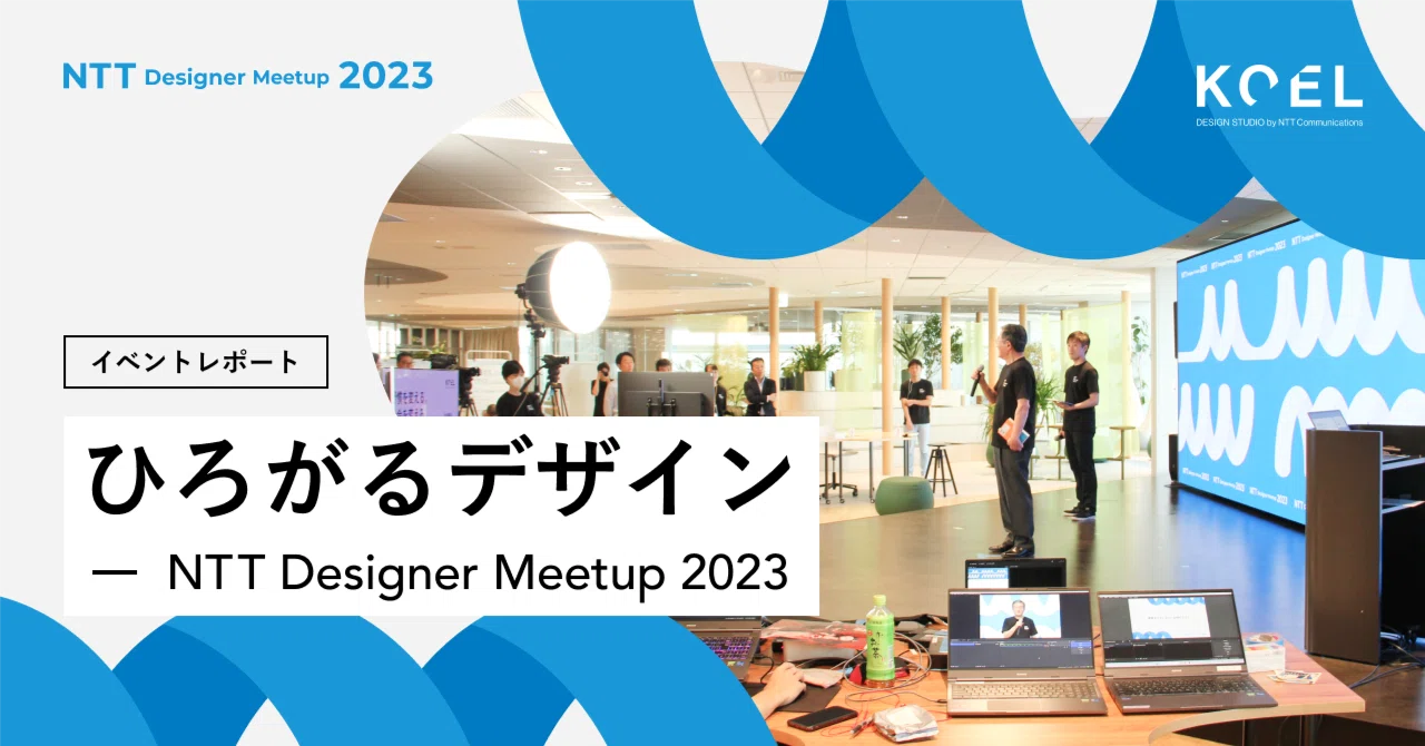 「ひろがるデザイン」—NTT Designer Meetup 2023イベントレポート｜KOEL DESIGN STUDIO by NTT ...