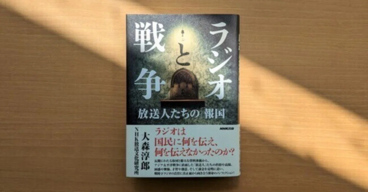 あの戦争でラジオは国民に何を伝え、何を伝えなかったのか『ラジオと 