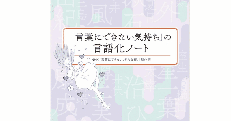 ああ、もう、言葉ってやつは…！！/44冊目 NHK「言葉にできない、そんな夜。」の制作班　『「言葉にできない気持ち」の言語化ノート』　小学館