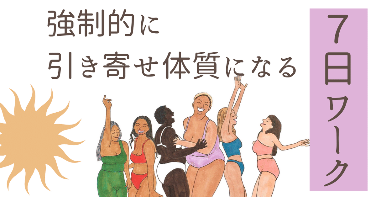 強制的に引き寄せ体質になる☆7日ワーク☆｜引き寄せ