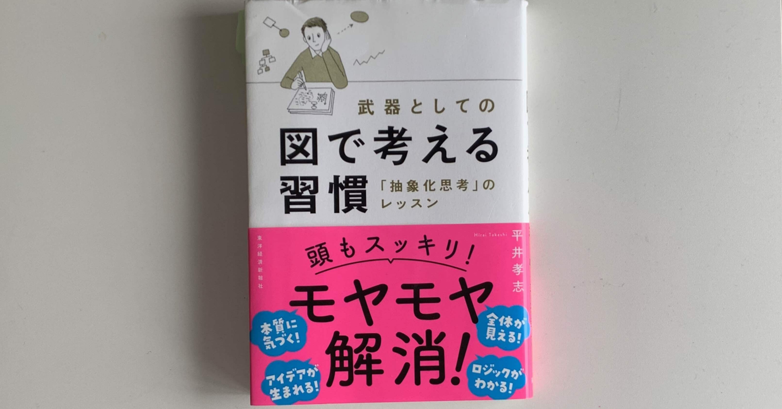 図で考える習慣』を読んで要点３つにまとめてみた。【本の要約】｜えっ