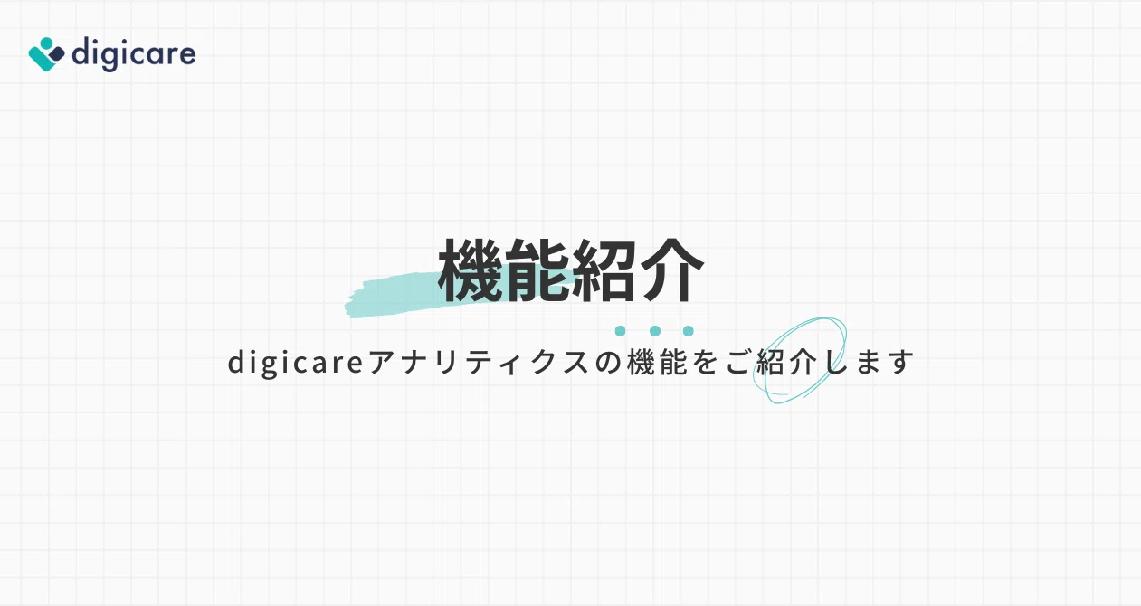 初期設定｜digicareアナリティクスチーム｜note