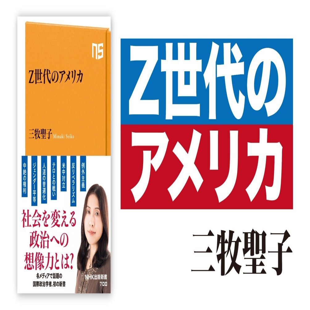 社会を変える、政治への想像力とは？――三牧聖子『Z世代のアメリカ