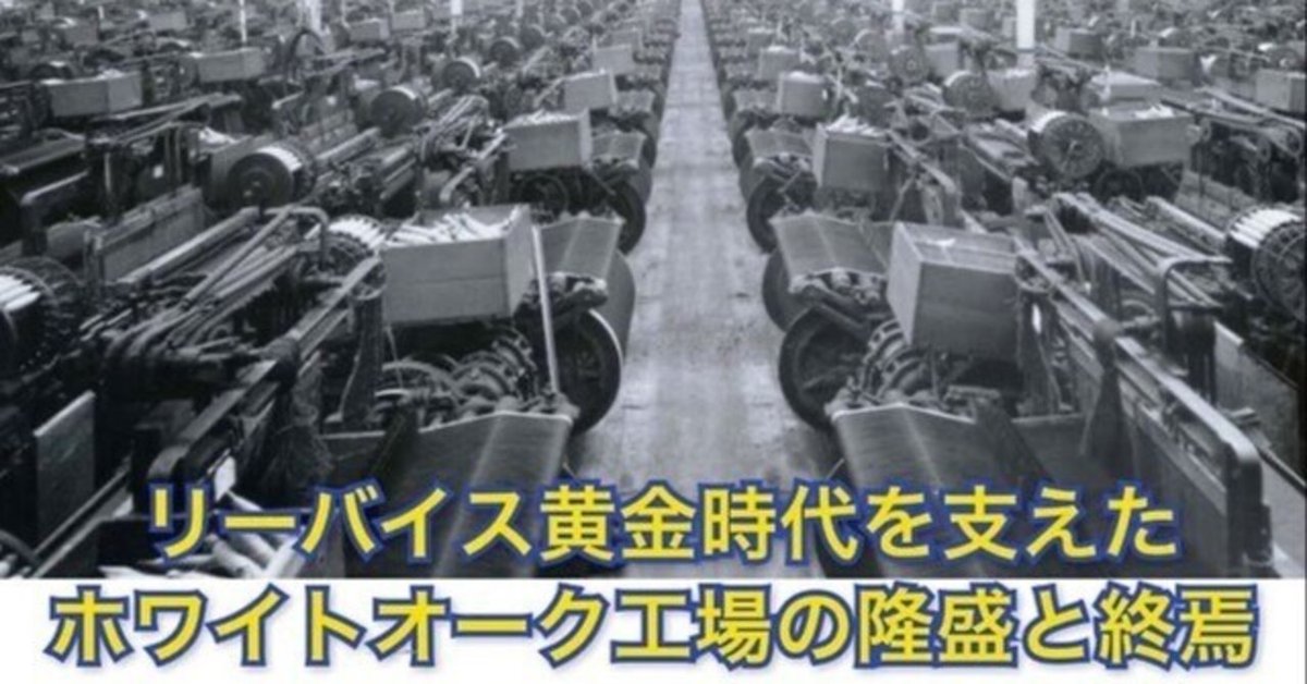 501XX生地を生み出してきたホワイトオーク工場の秘密は木の床 501XX生地を生み出してきたホワイトオーク工場の秘密は木の床