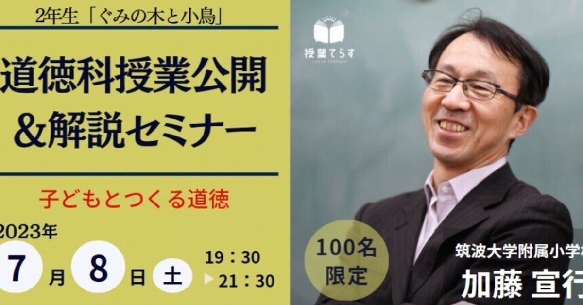加藤 宣行先生 道徳科授業公開&解説セミナー 2年生「ぐみの木と