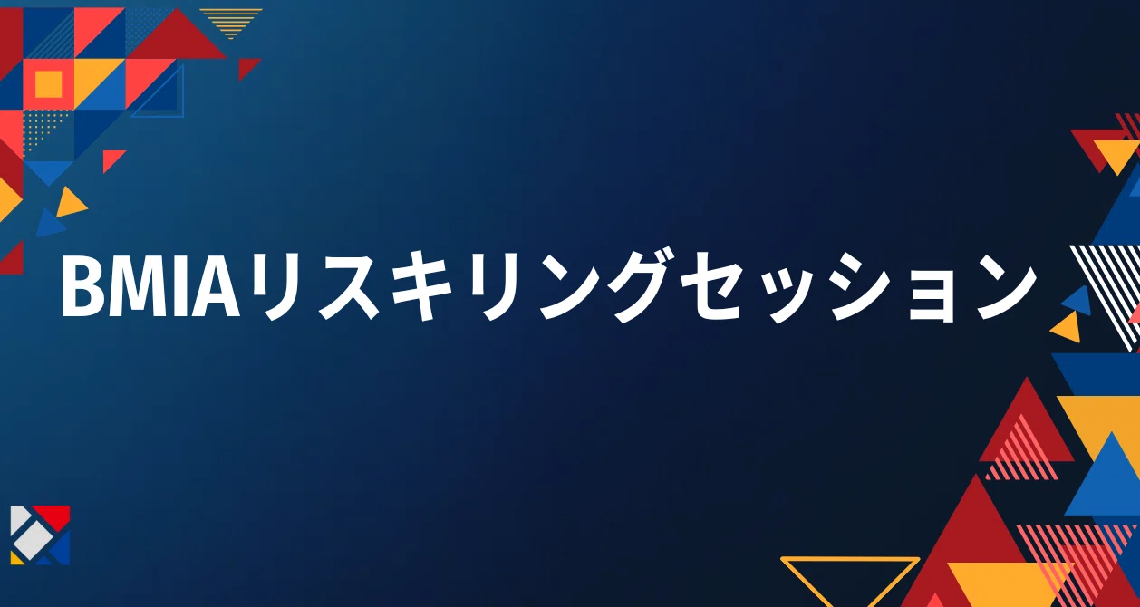 BMIAリスキリング・セッション｜ビジネスモデルイノベーション協会（BMIA）｜note