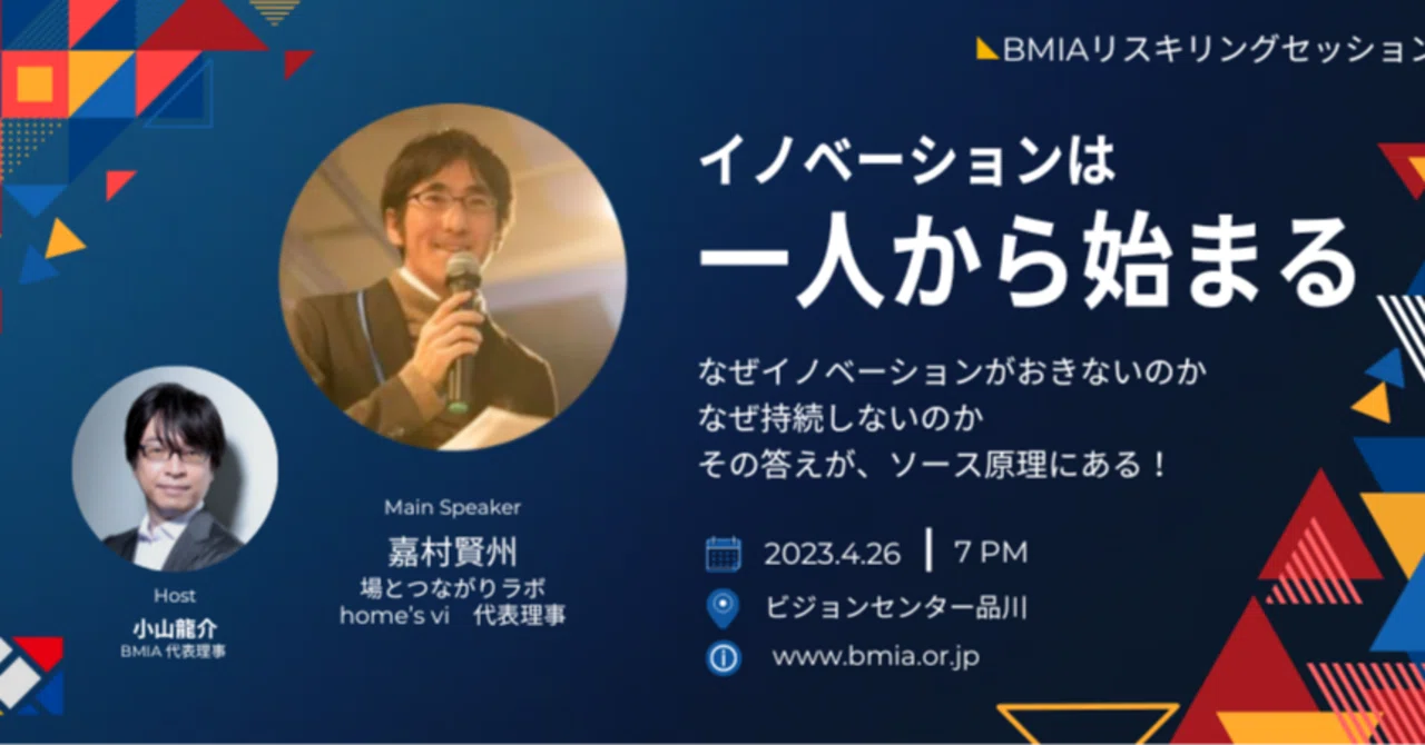 嘉村賢州x小山龍介「イノベーションは一人から始まるー日本企業でイノベーションがおこらない本当の理由を探る」BMIAリスキリング・セッション（1 ...