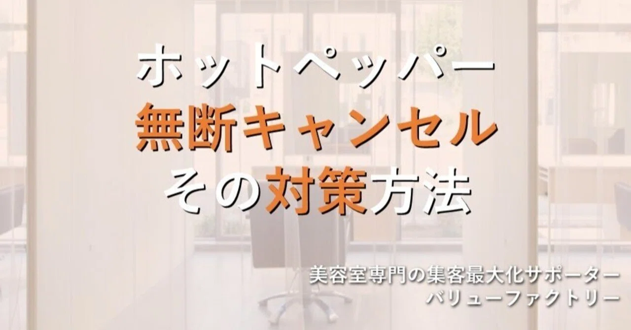 予約の無断キャンセル！対策方法】｜いかりんぐ/コレだけで集客が 