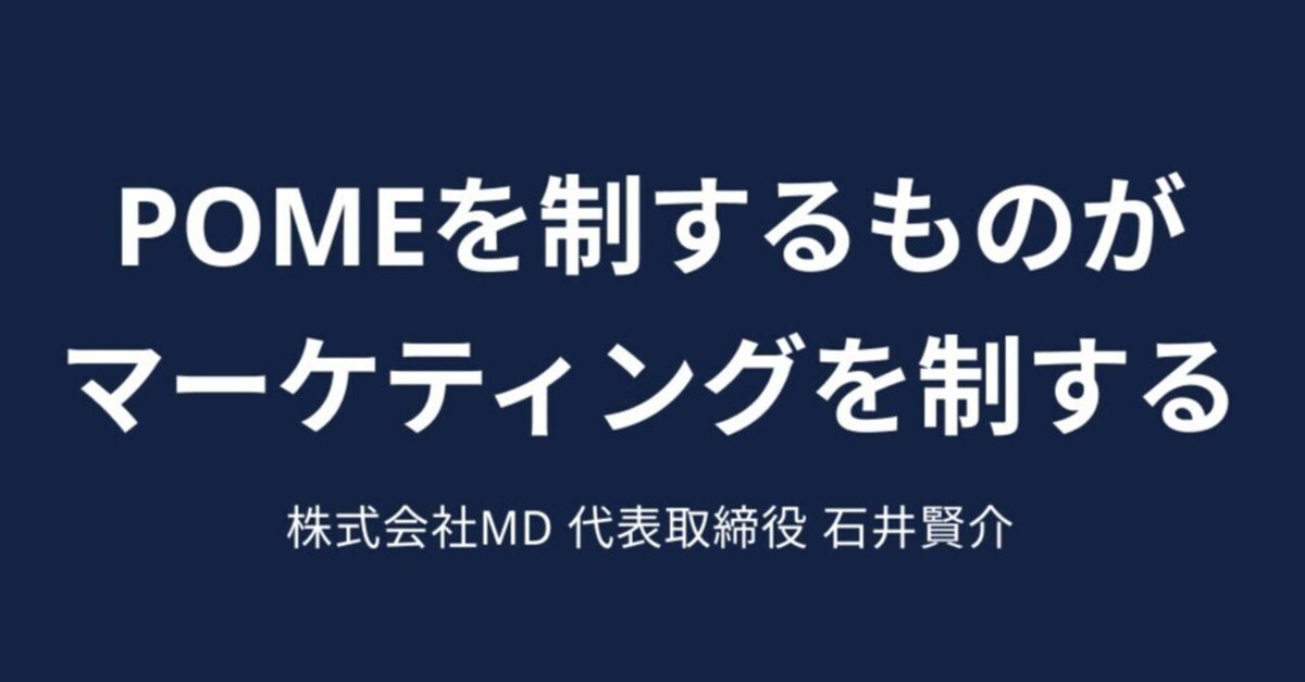 POMEを制するものはマーケティングを制する｜石井賢介 