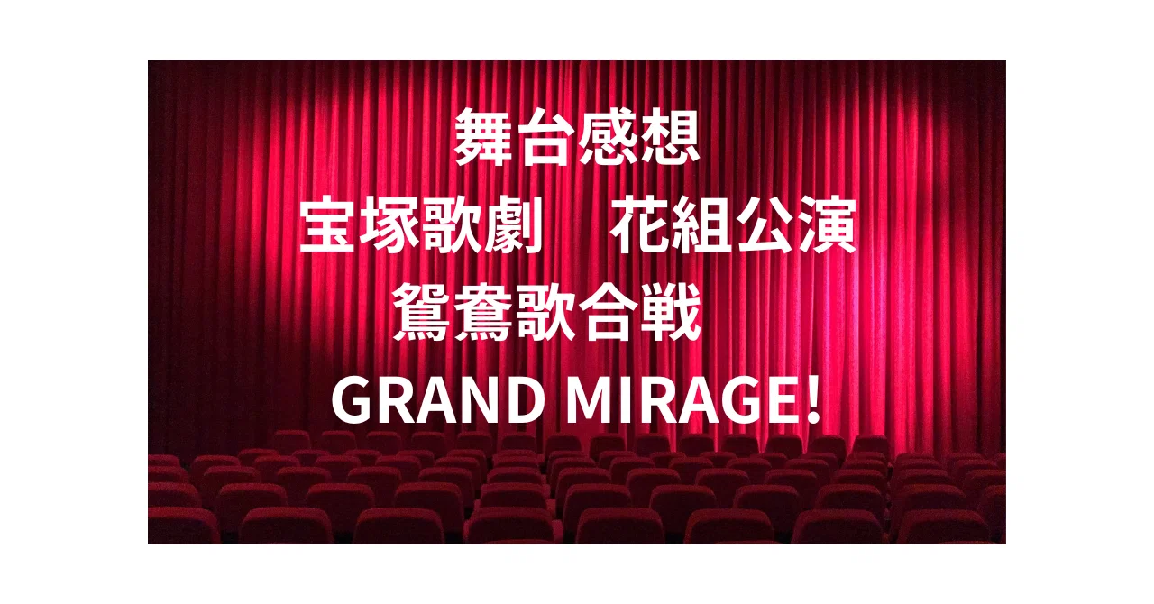 舞台感想 宝塚歌劇 花組公演 鴛鴦歌合戦 GRAND MIRAGE!｜おとぼけ男爵