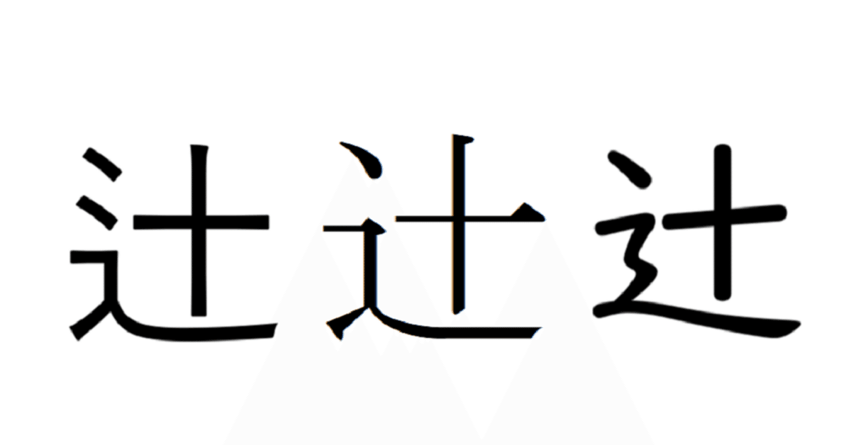 活字 新1号 漢字 ゴシック体 許容字体（ログハウス売ります）