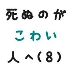 死ぬのが怖い人へ (4)｜久保龍雲