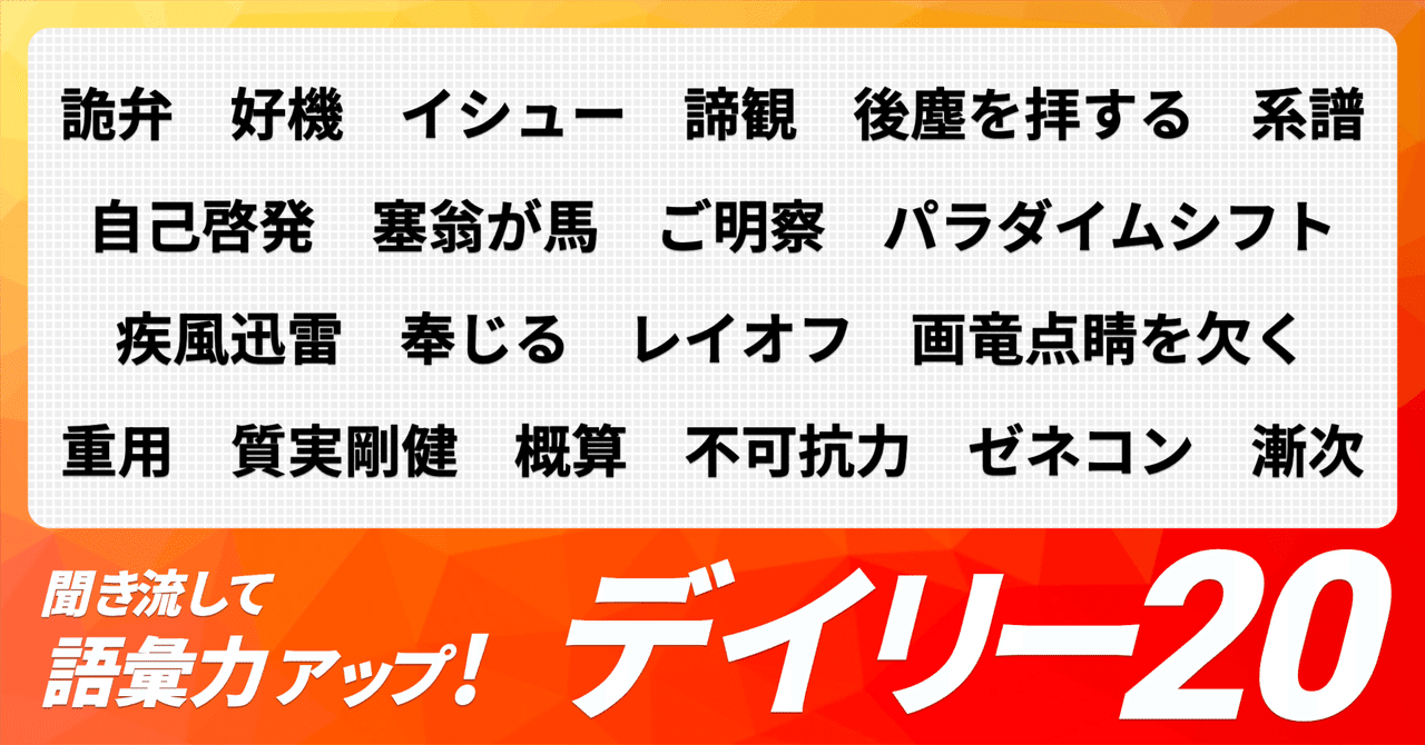 デイリー語彙力 vol.005】聞き流して語彙力アップ！【日本語