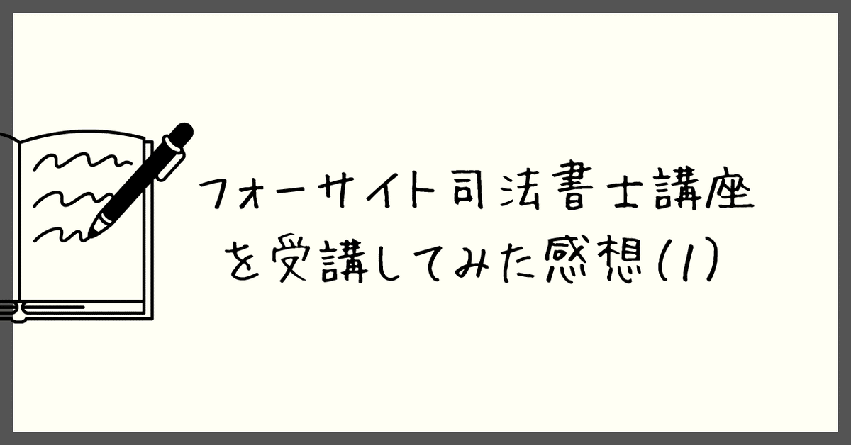 フォーサイト　司法書士基礎＋過去問講座【バリューセット】2026年７月試験対策 フォーサイト 司法書士基礎＋過去問講座【バリューセット】2026