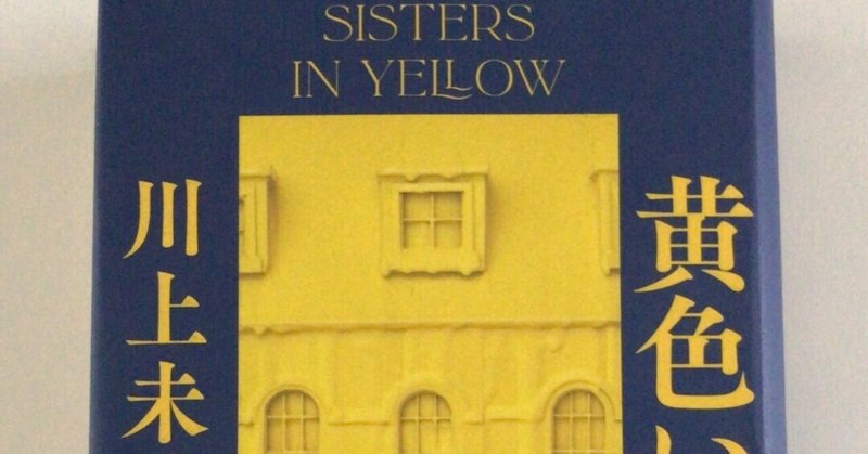 「黄色い家」を読んだ人に聞きたい