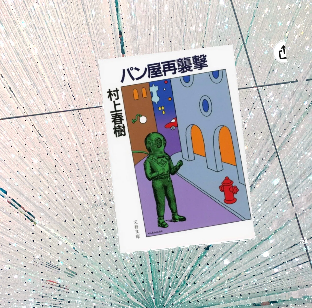 村上春樹サイン パン屋再襲撃 1986年! パン屋再襲撃 村上春樹 - 東京 下北沢 クラリスブックス 古本の買取