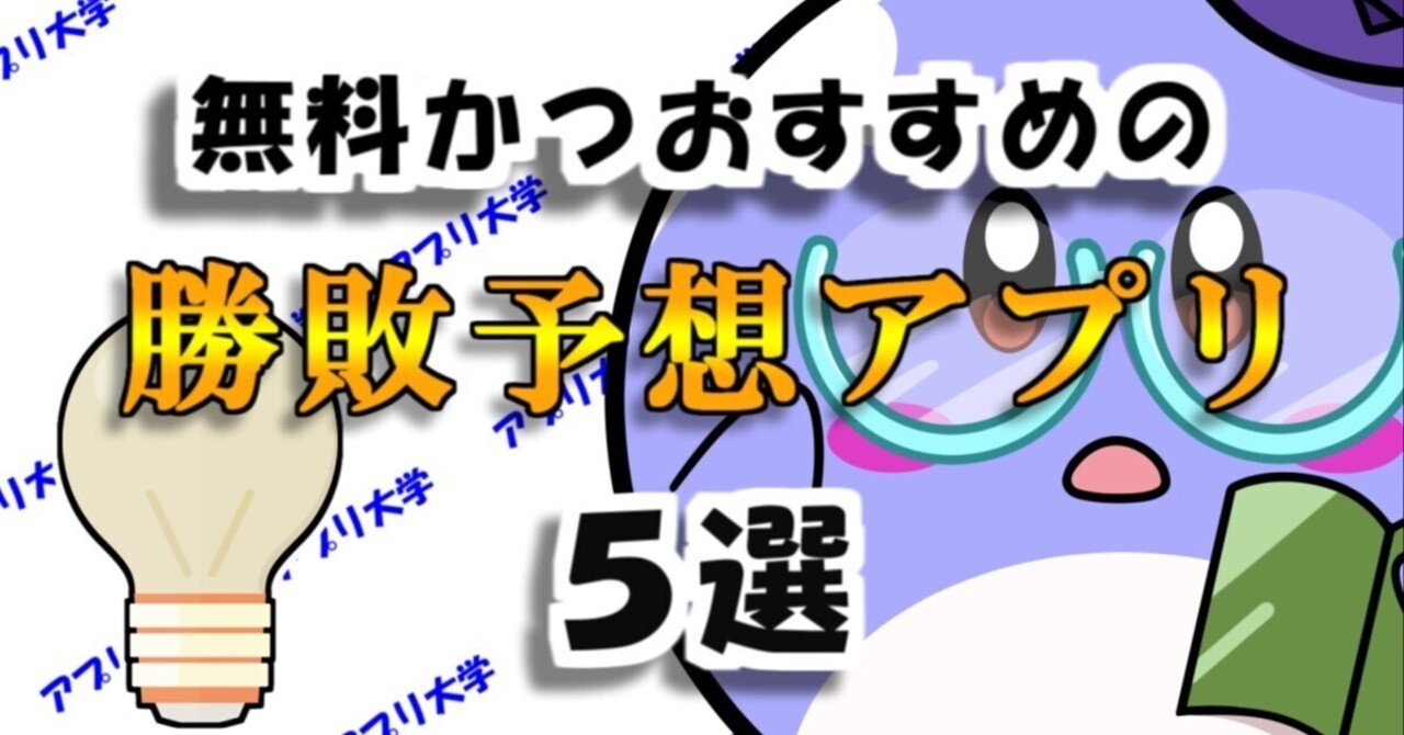 プロ野球やサッカーを予想！無料かつおすすめの勝敗予想アプリ5選｜アプリ大学＠累計58万PV