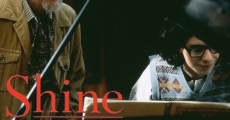 コラム 夜野なみだの麻薬的映画のすヽめ シャイン 夜野なみだ 詩と日常 note