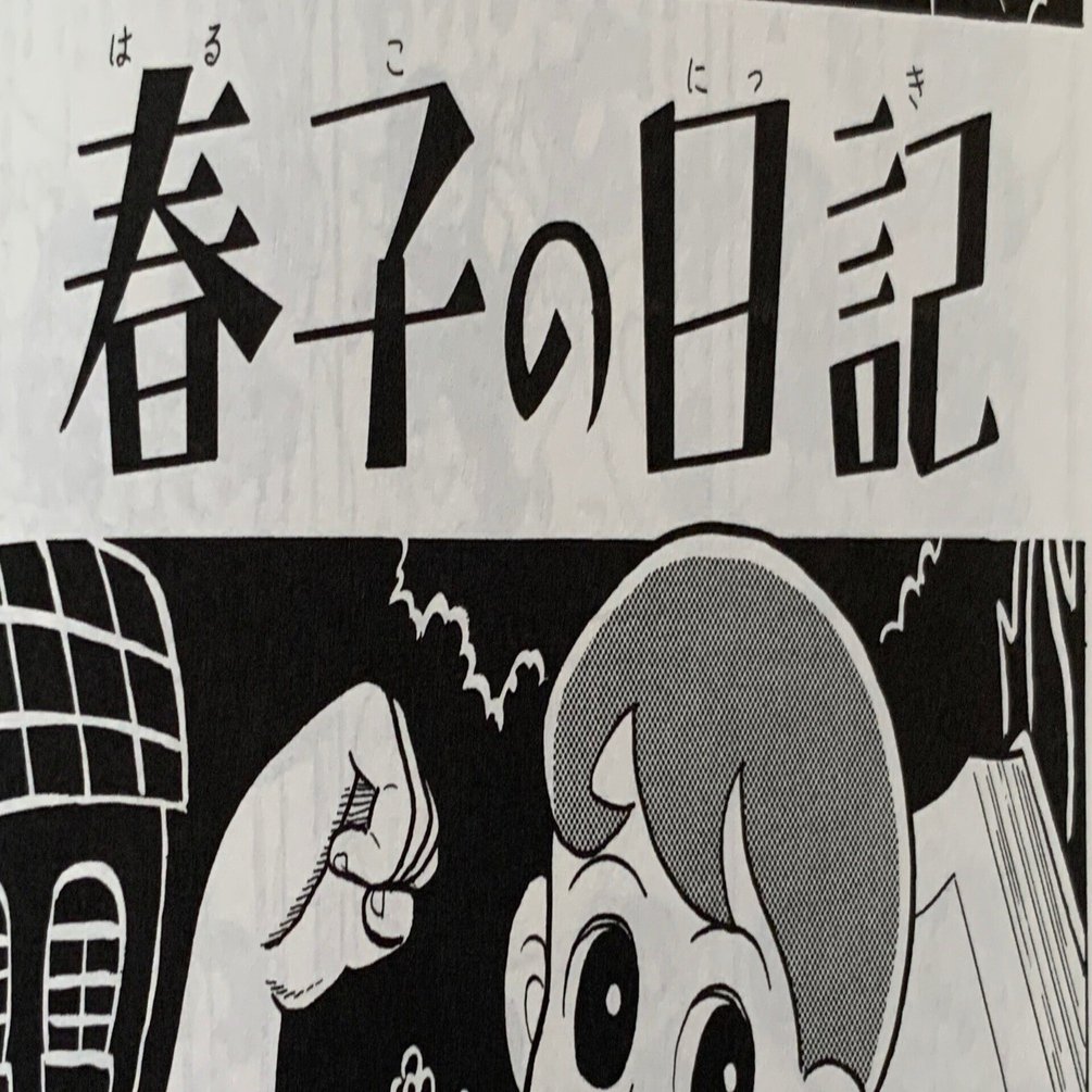 超貴重！1958-1960年短編5作一挙紹介／藤子F初期作品をぜーんぶ紹介