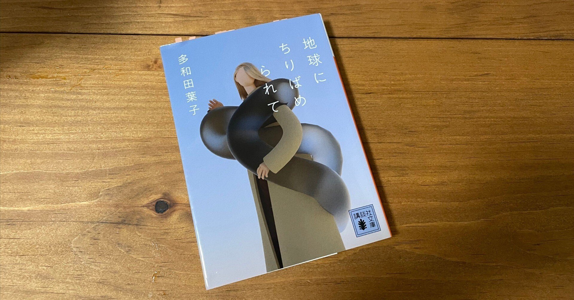 多和田葉子　地球にちりばめられて Amazon.co.jp: 地球にちりばめられて : 多和田 葉子: 本