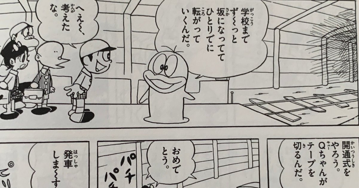 学校は地下鉄（メトロ）に乗って『Qちゃん鉄道』／地下鉄作っ