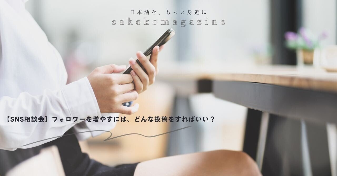 酒小町様｜【SNS相談会】フォロワーを増やすには、どんな投稿をすればいい？｜酒小町 | 日本酒コミュニティ