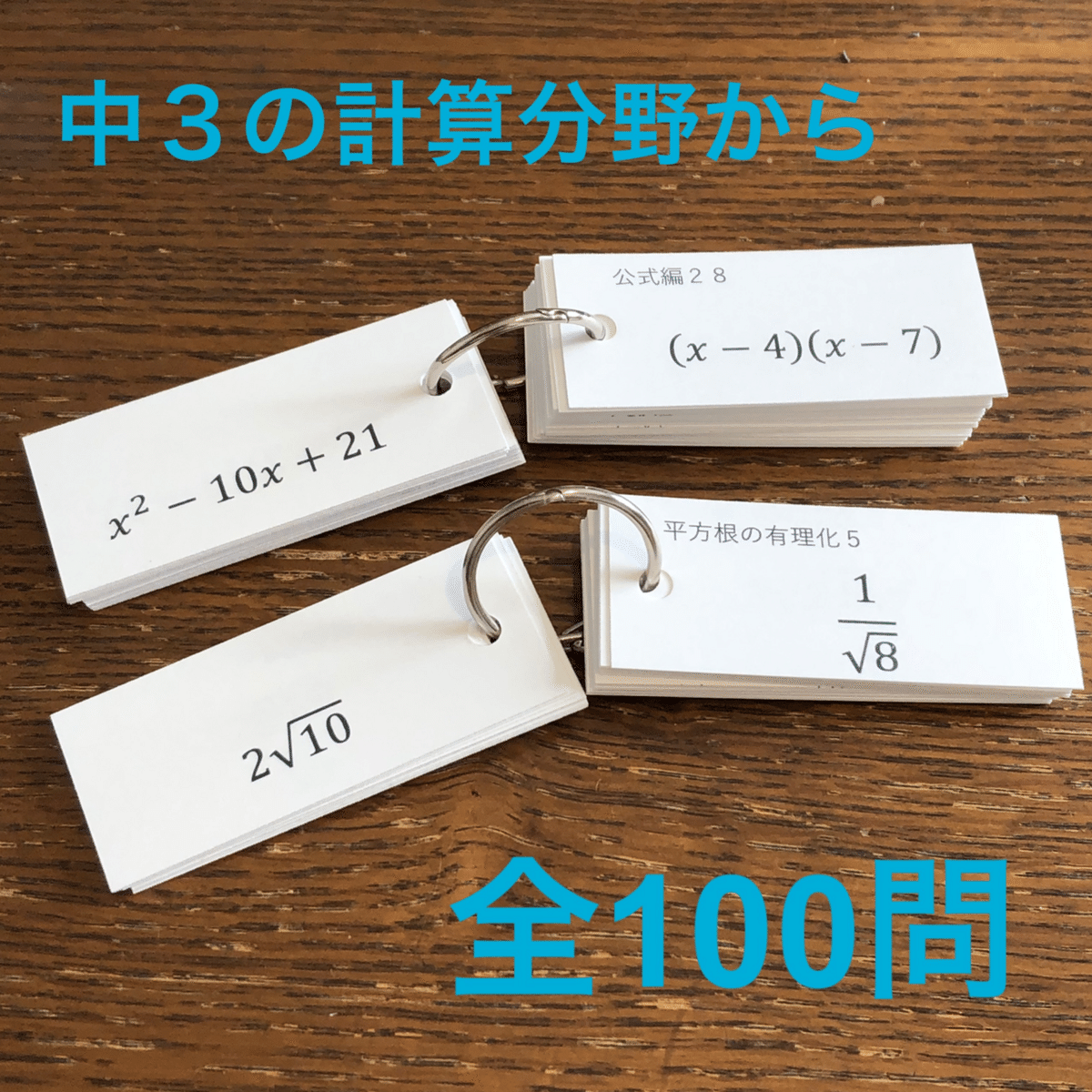 見逃し厳禁!おトクな 中学数学】計算カード~3年生~|あぷりこっと/京大卒 学習用品