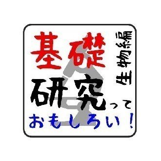 かわいせーざん 基礎研究っておもしろい 生物編 Note