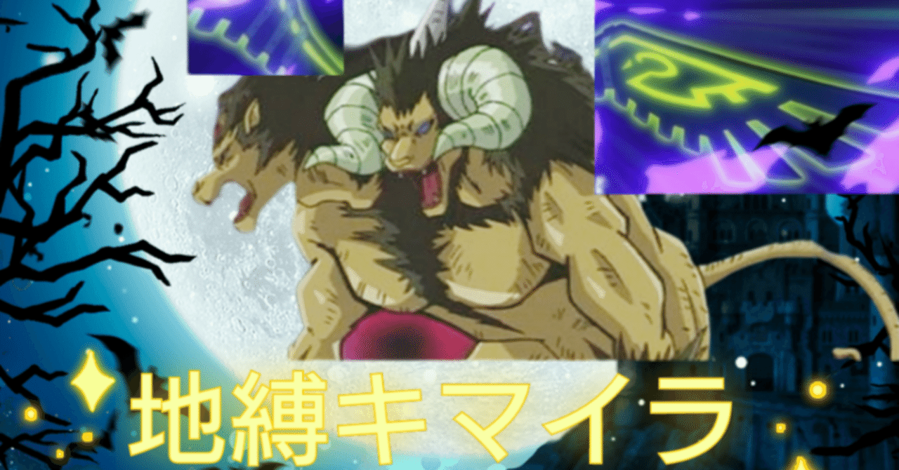 地縛キマイラ~|拷問車輪BMG 地縛キマイラ~|拷問車輪BMG