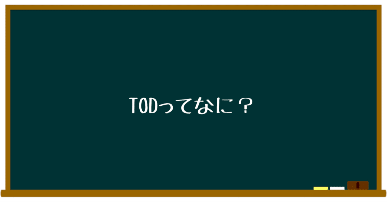 tod TODってなに？分かりやすく解説！！！｜rてゃ