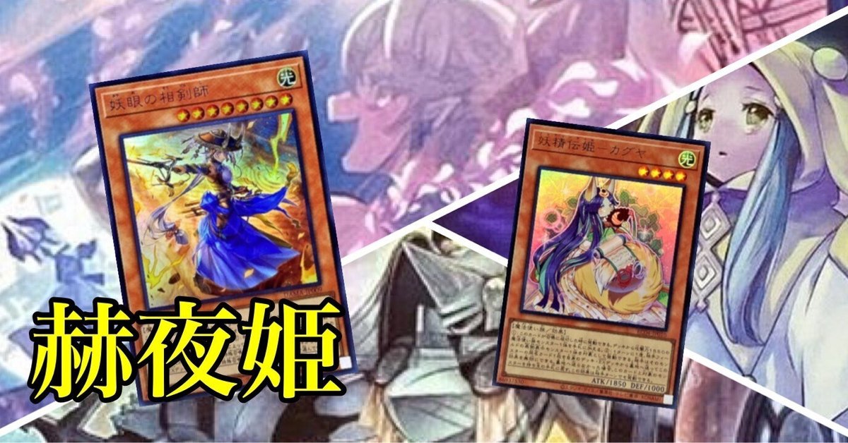 赫夜姫】デッキ紹介（2023.7）｜ｳﾗｼﾏ