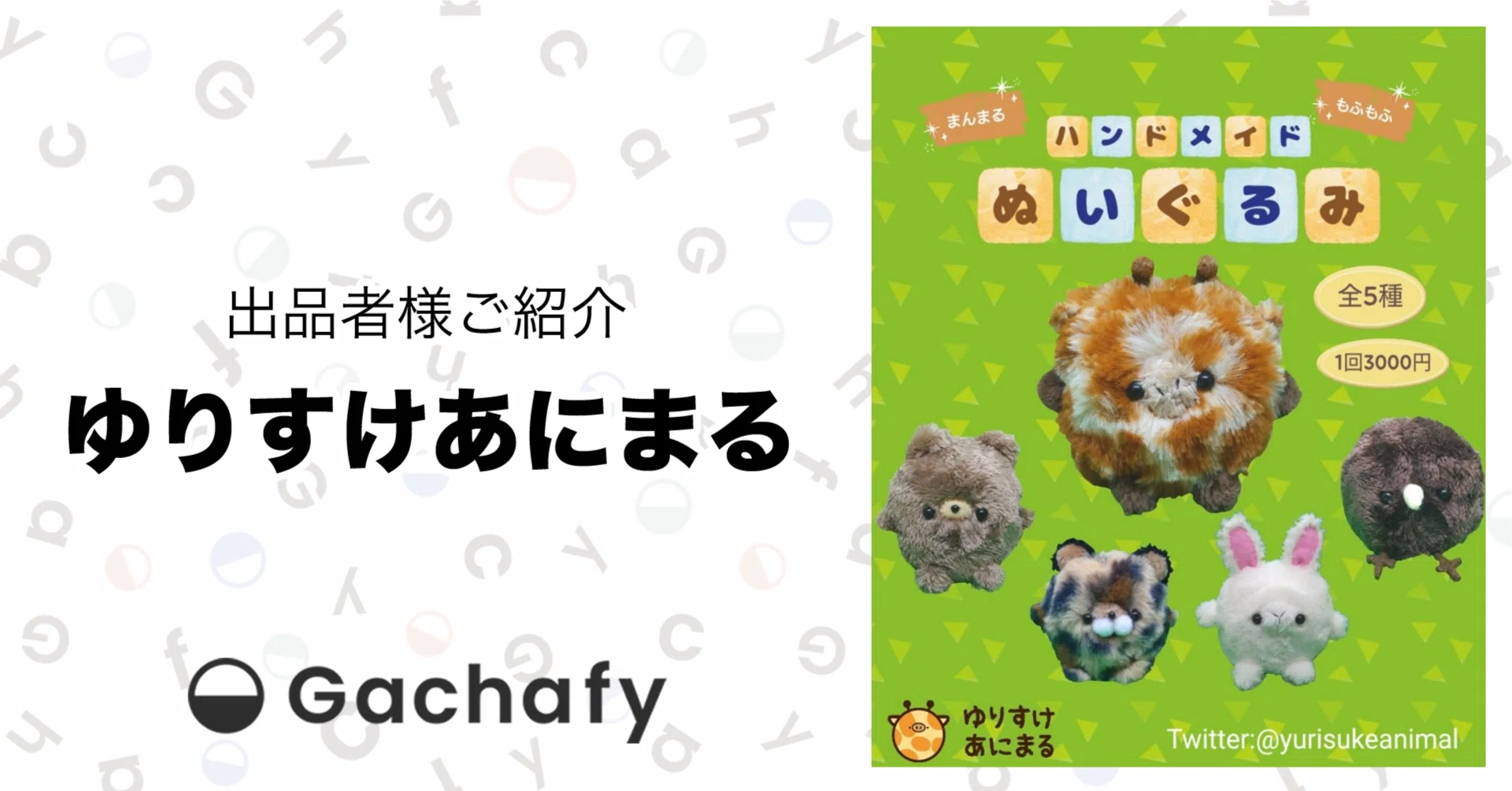 オンラインガチャガチャモールGachafy】出品者様ご紹介 ゆりすけあに 