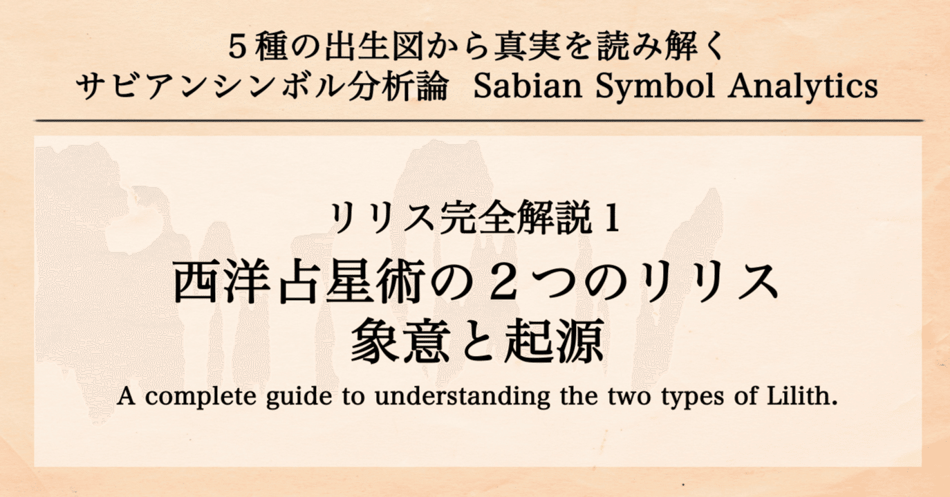 リリス完全解説1】西洋占星術の2つのリリス〜象意と起源｜Evidence