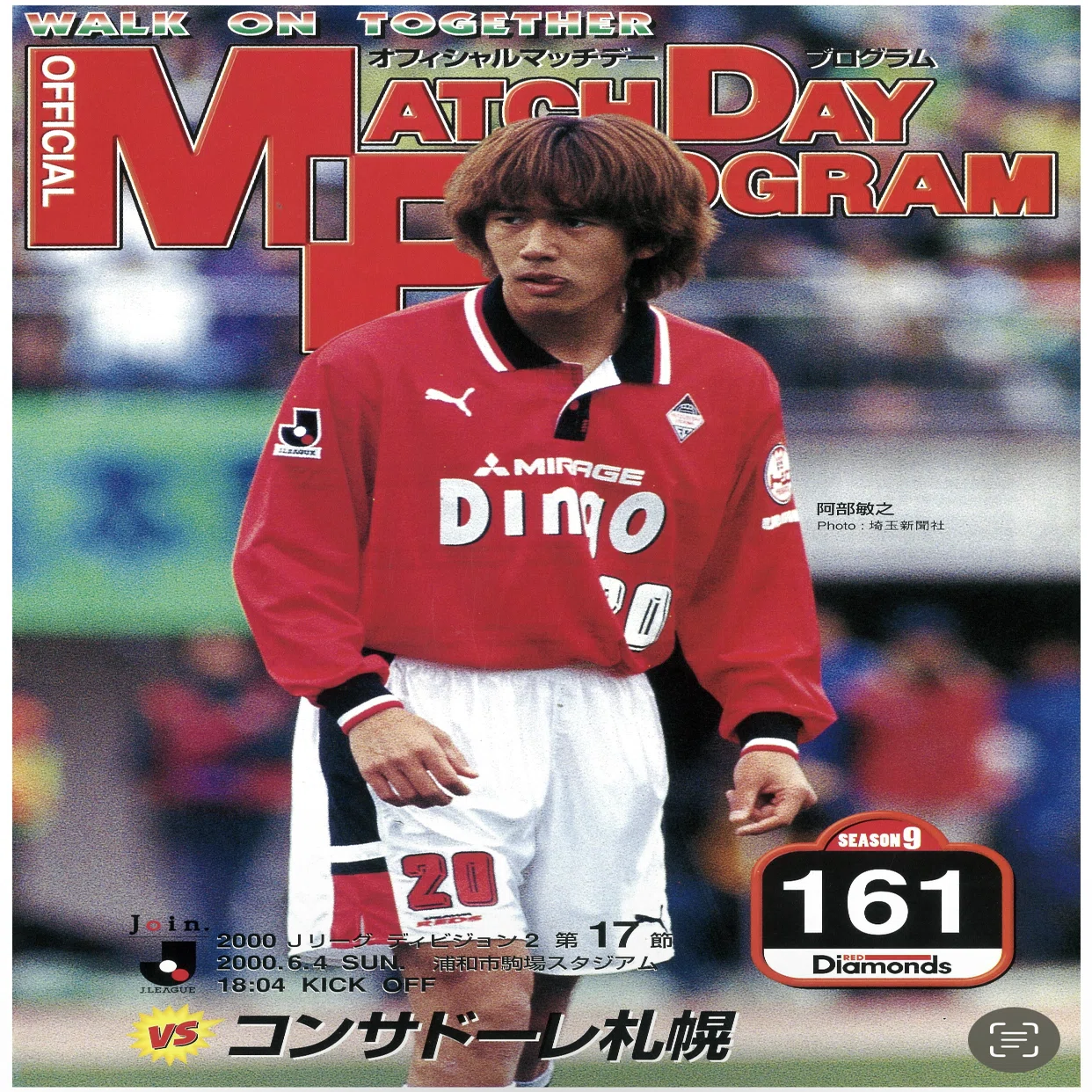 浦和レッズ背番号の系譜「20」｜sousuke_urawa