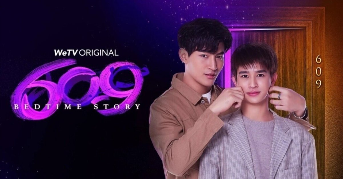 タイBLドラマ「609 Bedtime Story」｜いしゃーしゃ