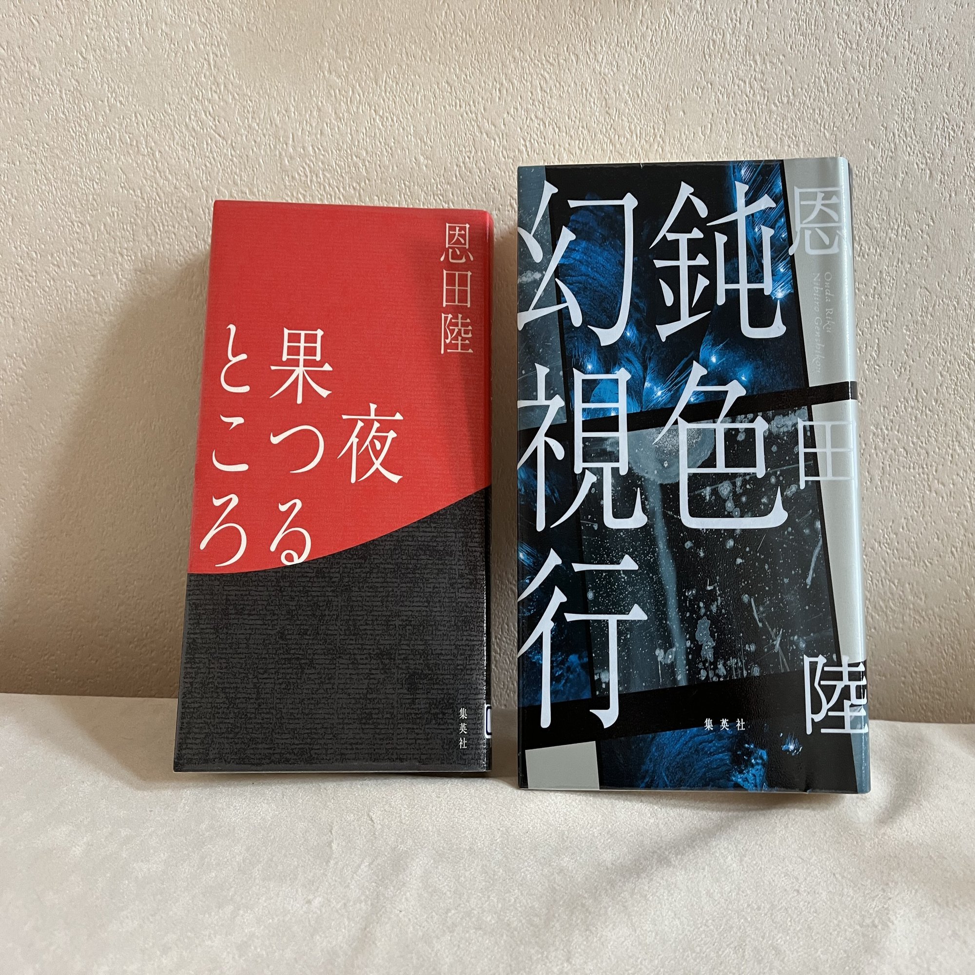 恩田陸の『鈍色幻視行』を読んでいたところに図書館から予約本のメール