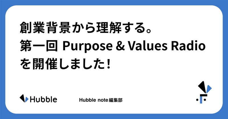 創業背景から理解する。第一回 Purpose & Values Radioを開催しました！