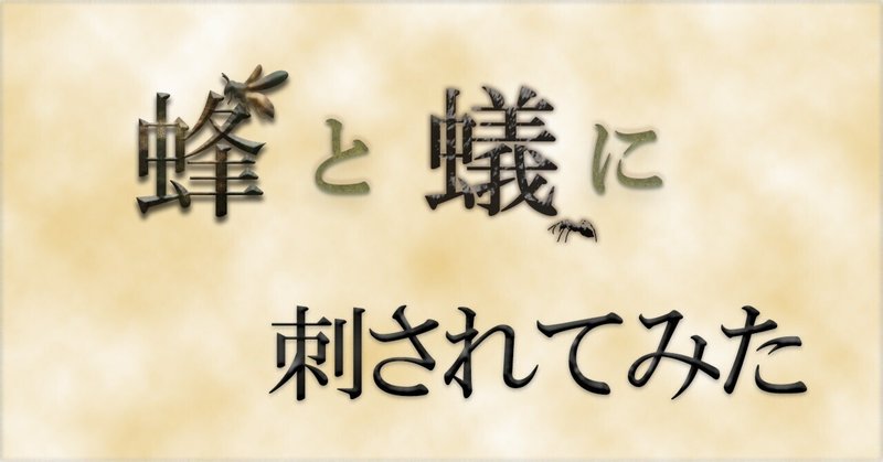 「蜂と蟻に刺されてみた」読んでみた！