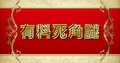 有料死角謎
