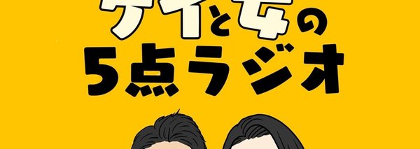 ゲイと女の5点マガジン|note なつちゃん** 5点