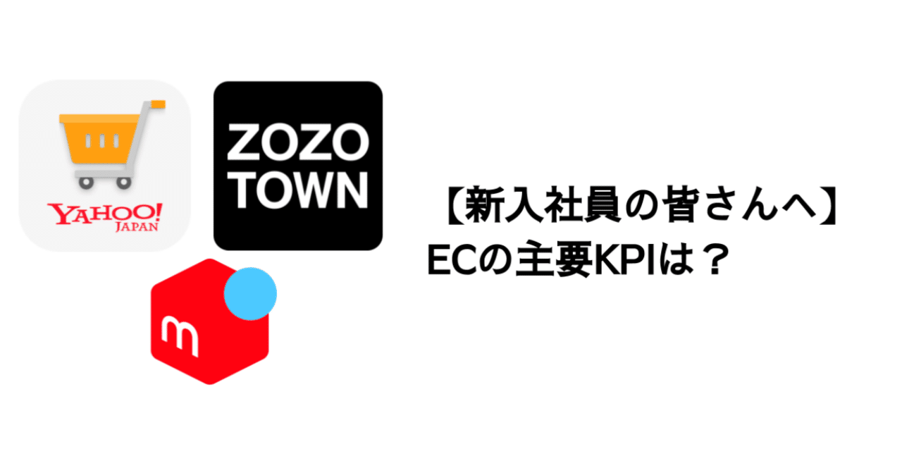 新入社員の皆さんへ】Q. EC企業の主要KPIは？｜決算が読めるようになるノート