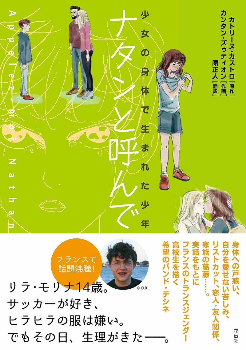 フランスで話題沸騰 トランスジェンダーのティーンを描いた新刊 ナタンと呼んで 編集秘話 花伝社 Note フランスで話題沸騰 トランスジェンダーのティーンを描いた新刊 ナタンと呼んで 編集秘話 花伝社 Note