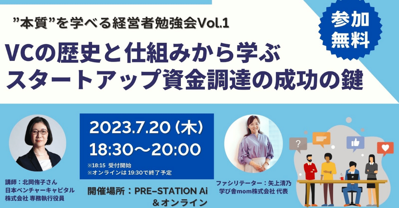 本質”を学べる経営者勉強会Vol.1：VCの歴史と仕組みから学ぶスタートアップ資金調達の成功の鍵 ｜清乃（矢上きよの  Kiyono）✈自分の可能性を最大にしたいあなたへ