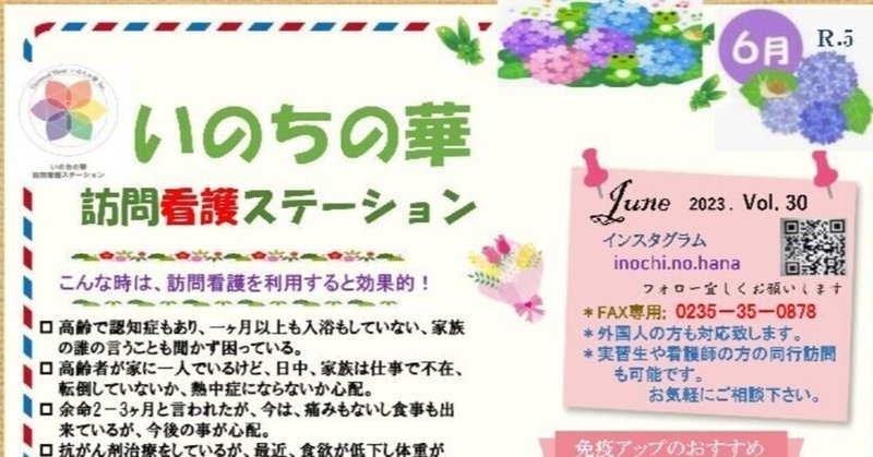 いのちの華訪問看護ステーション「ニュースレター」2023年6月